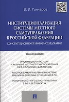 Институционализация системы местного самоуправления в Российской Федерации.Конституционно-правовое и