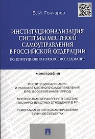 Институционализация системы местного самоуправления в Российской Федерации.Конституционно-правовое и