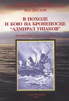 В походе и бою на броненосце "Адмирал Ушаков". Воспоминания, статьи, документы