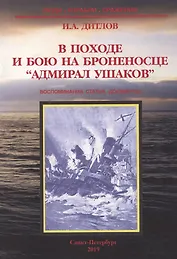В походе и бою на броненосце "Адмирал Ушаков". Воспоминания, статьи, документы