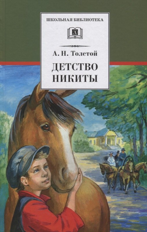 

Детство Никиты : повесть