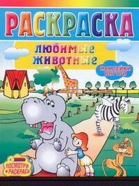 

Книжка с наклейками Любимые животные