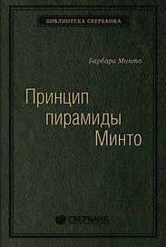 Принцип пирамиды Минто. Золотые правила мышления, делового письма и устных выступлений