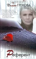 Референт (Русский Романс). Грекова П. (Аст)