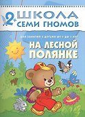 На лесной полянке. Для занятий с детьми от 2 до 3 лет - 0