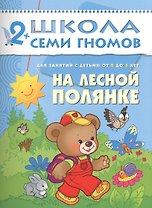 На лесной полянке. Для занятий с детьми от 2 до 3 лет