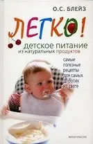 Легко!Детское питание из натуральных продуктов. Самые полезные рецепты для самых дорогих на свете