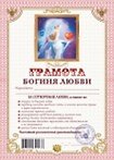 Грамота Богиня любви (АВ0000263) (Мастер)