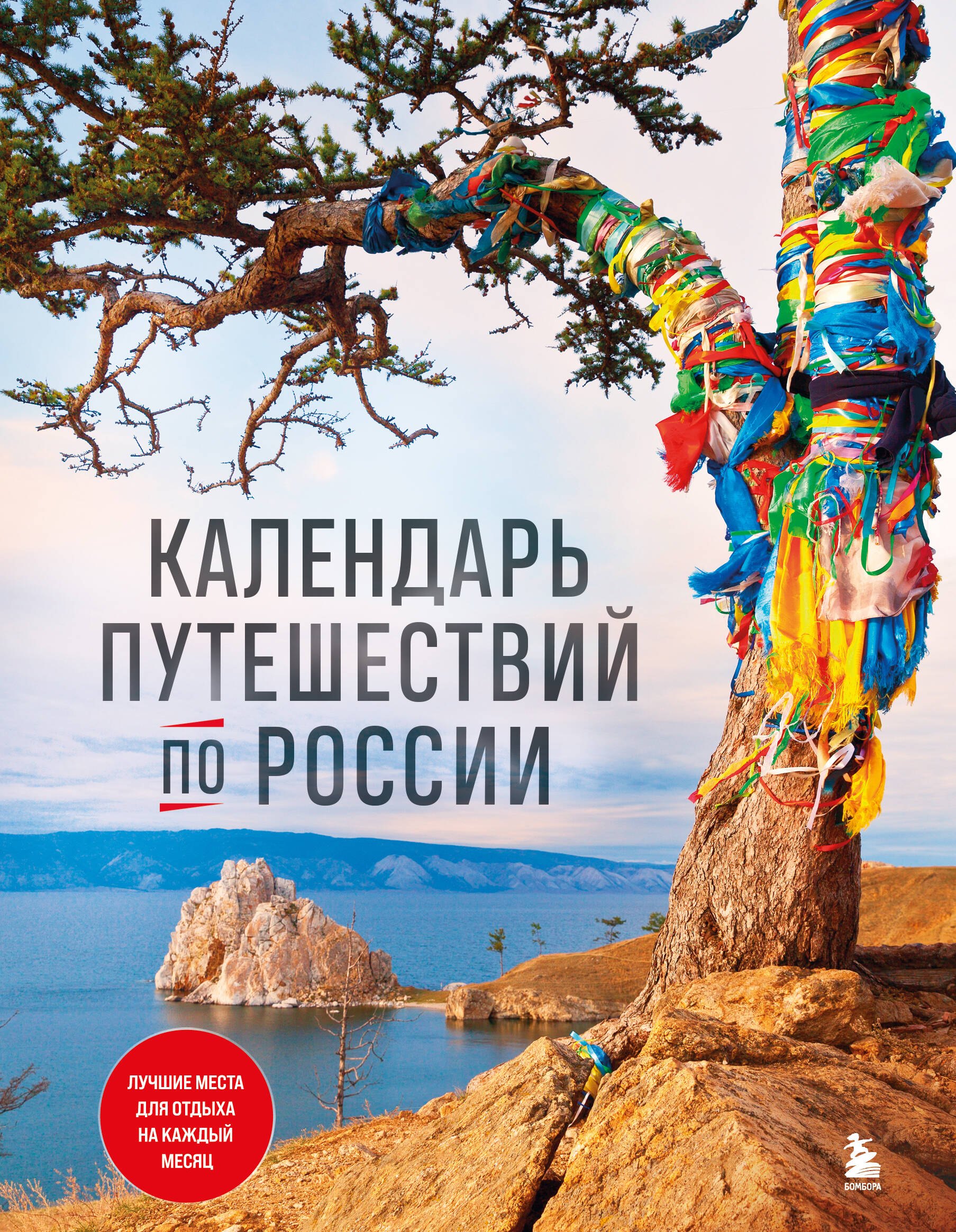 

Календарь путешествий по России. 3-е изд, испр и доп. (новое оформление)