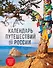 Календарь путешествий по России. 3-е изд, испр и доп. (новое оформление) - 0