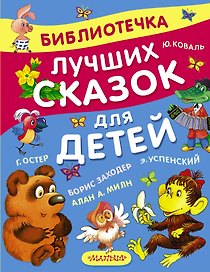 Библиотечка лучших сказок для детей