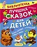 Библиотечка лучших сказок для детей - 0