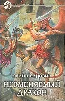 Невменяемый дракон