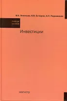 Инвестиции: учеб. пособие