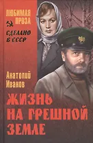 Жизнь на грешной земле : повести