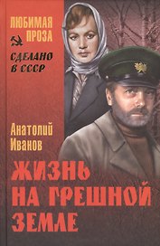 Жизнь на грешной земле : повести