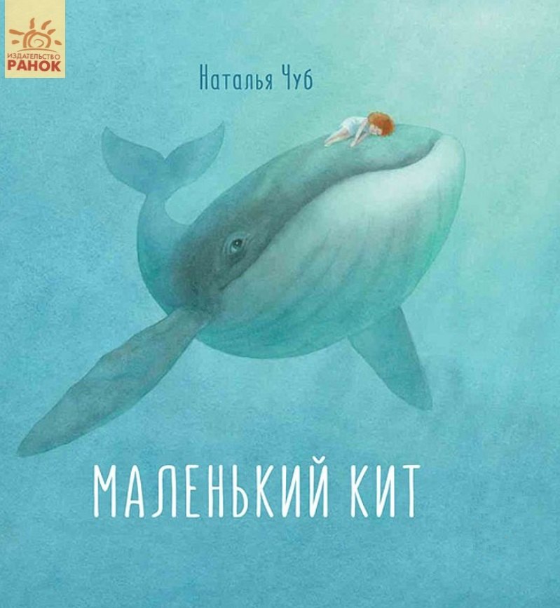 

Маленький Кит