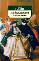 Любовь к трем Апельсинам