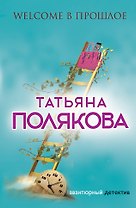 Welcome в прошлое