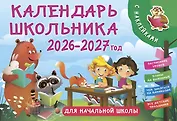 Календарь 2026-2027г 205*300 "Календарь школьника с наклейками. Для начальной школы" настенный, на скрепке