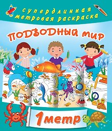 Подводный мир. Метровая раскраска