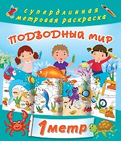 Подводный мир. Метровая раскраска