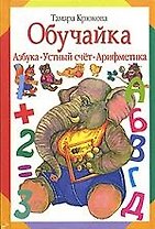 Обучайка: Азбука, устный счёт, арифметика