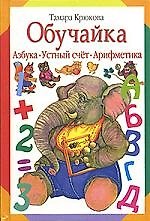 Обучайка: Азбука, устный счёт, арифметика