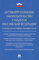 Антикоррупционное законодательство субъектов РФ. Сборник нормативных правовых актов.