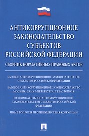Антикоррупционное законодательство субъектов РФ. Сборник нормативных правовых актов.