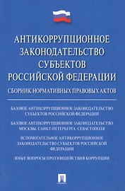 Антикоррупционное законодательство субъектов РФ. Сборник нормативных правовых актов.