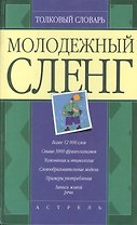 Толковый словарь молодежного сленга