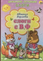 Слоги С, В, Ф