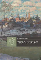 Рассказы. Достоевский (на армянском языке)