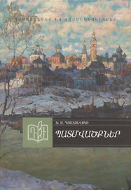 Рассказы. Достоевский (на армянском языке)