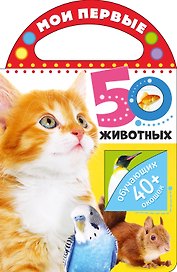 Мои первые 50 животных