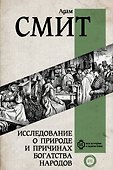 Исследование о природе и причинах богатства народов - 0