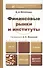 Финансовые рынки и институты. Учебник и практикум для прикладного бакалавриата - 2