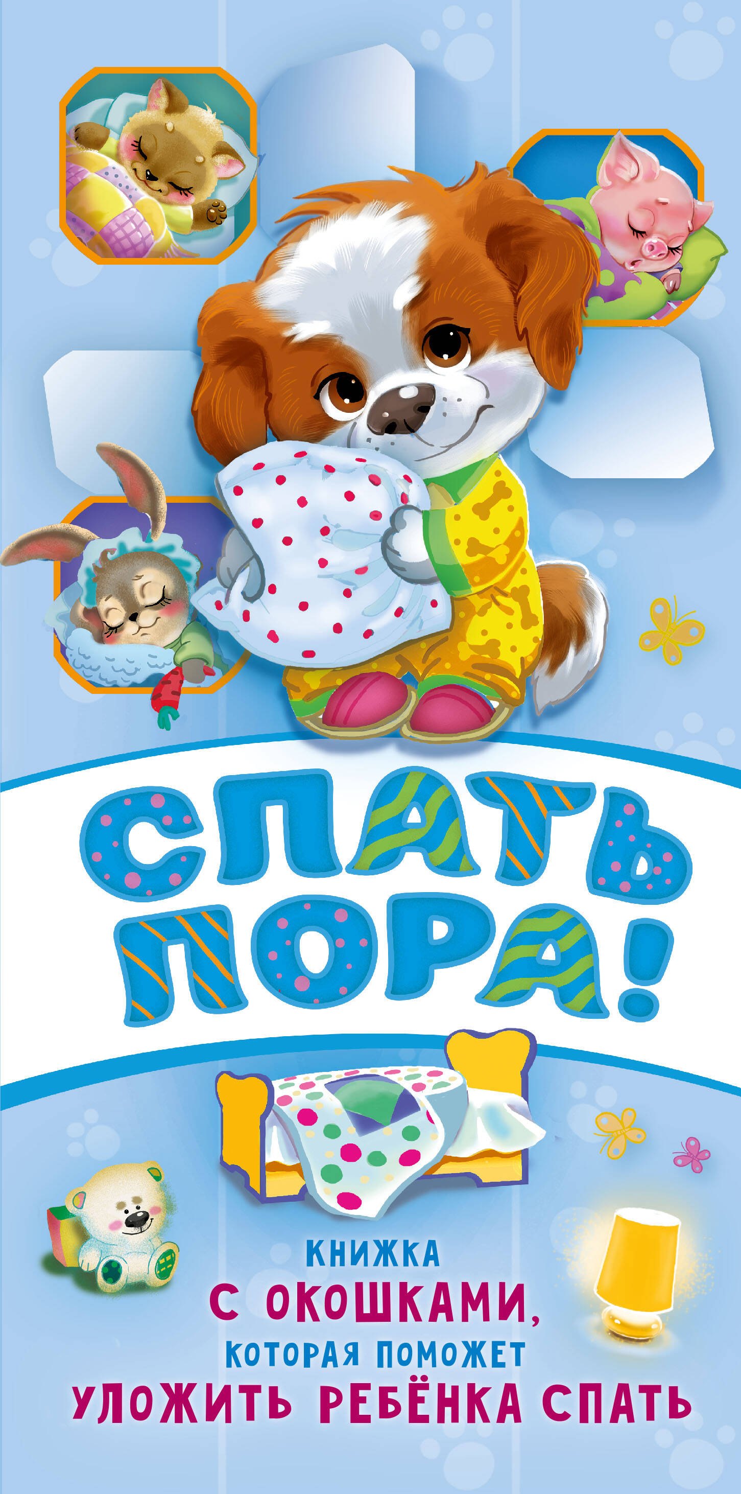 

Спать пора! Книга с окошками, которая поможет уложить малыша спать