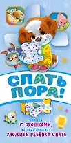 Спать пора! Книга с окошками, которая поможет уложить малыша спать