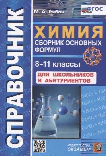 

Химия. 8-11 классы. Сборник основных формул. Справочник. Для школьников и абитуриентов. ФГОС новый