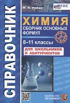 Химия. 8-11 классы. Сборник основных формул. Справочник. Для школьников и абитуриентов. ФГОС новый