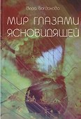 Мир Глазами Ясновидящей - 0
