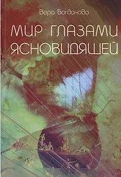 Мир Глазами Ясновидящей