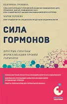Сила гормонов. Простые способы нормализации уровня гормонов