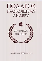 Подарок настоящему лидеру