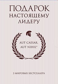 Подарок настоящему лидеру