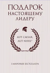 Подарок настоящему лидеру