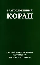 Благословенный Коран. Смысловой перевод Совета улемов под руководством Ильдара Аляутдинова