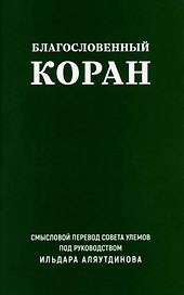 Благословенный Коран. Смысловой перевод Совета улемов под руководством Ильдара Аляутдинова